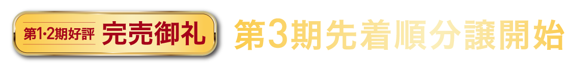 第1・2期好評 完売御礼 第3期先着順分譲開始