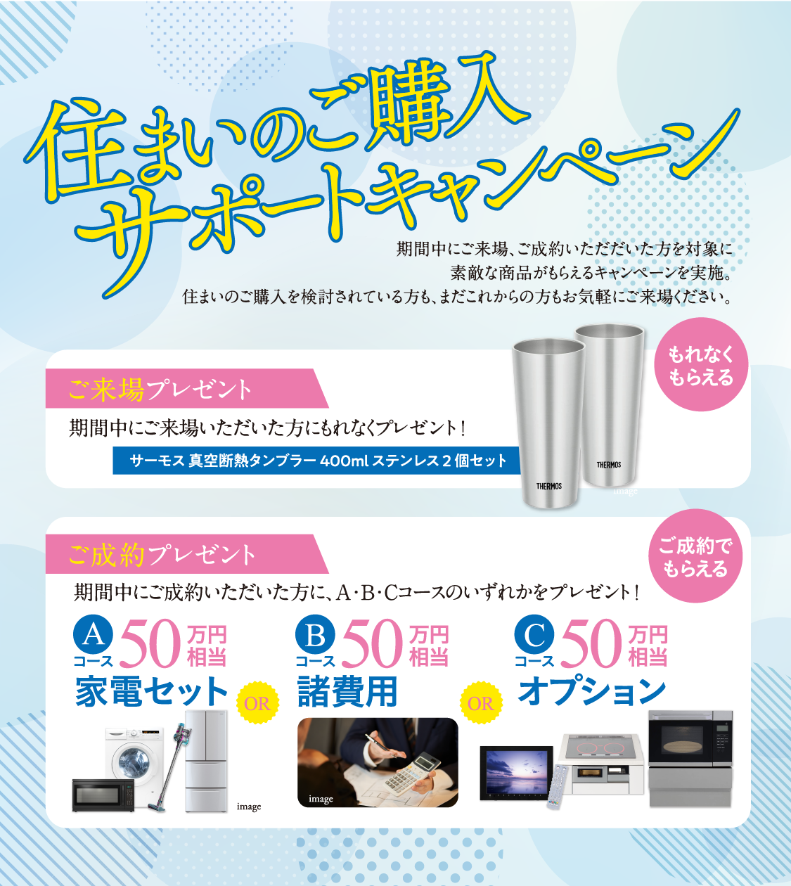来場・成約キャンペーン