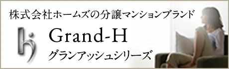 グランアッシュシリーズ