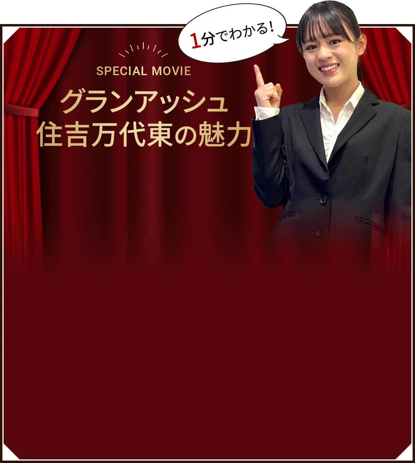 SPECIAL MOVIE 1分でわかる！グランアッシュ住吉万代東の魅力