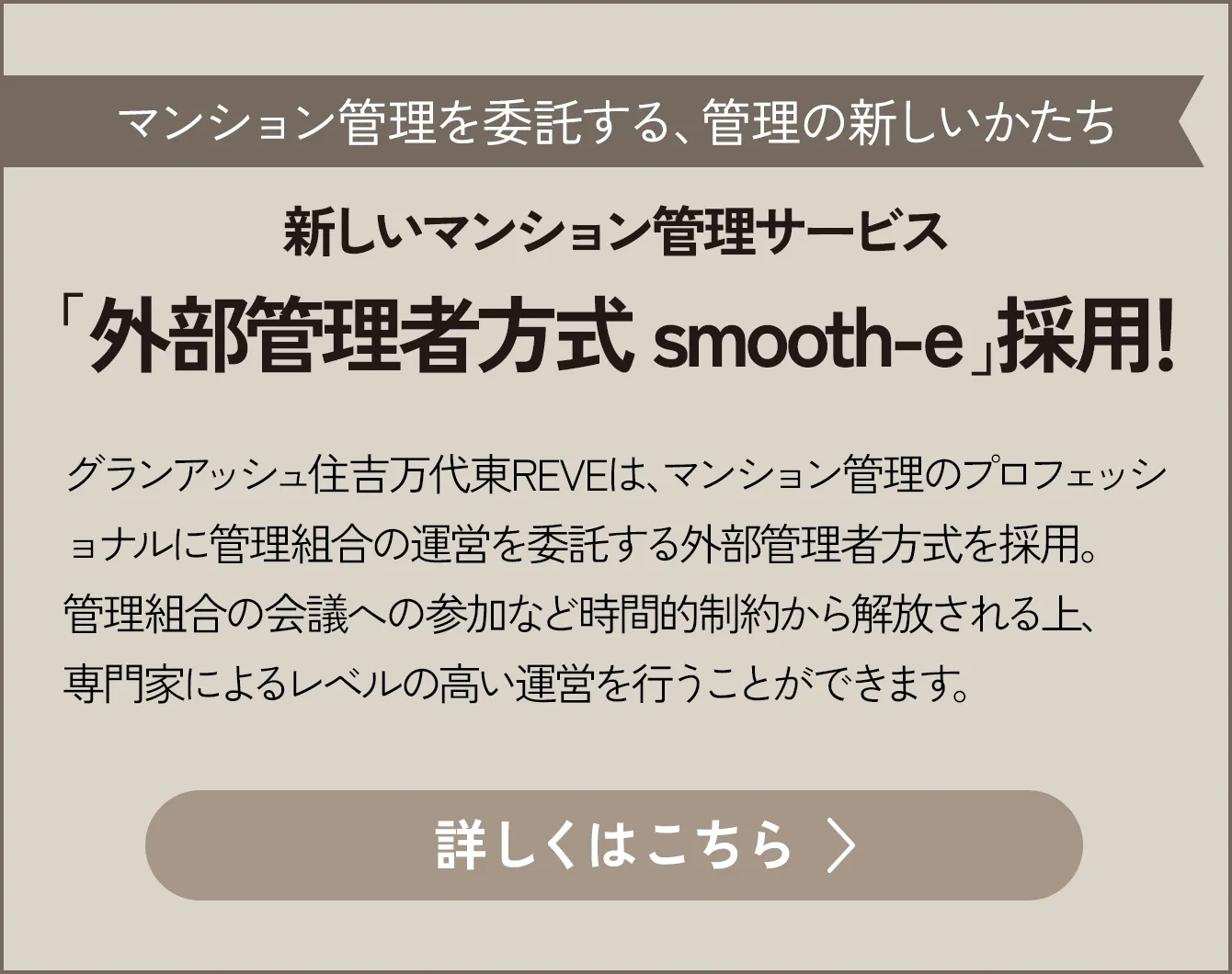 新しいマンション管理サービス「外部管理者方式 smooth-e」採用！