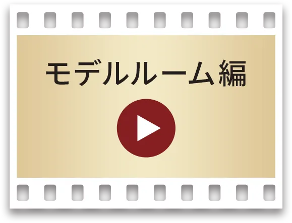モデルルーム編