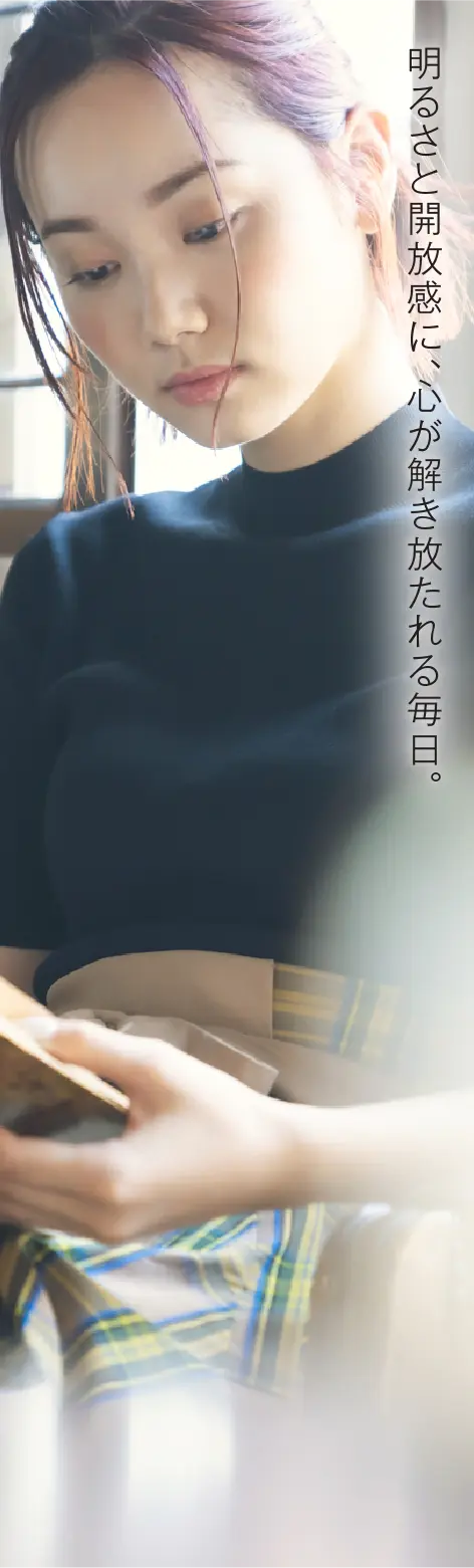 おおらかに日々を暮らす。明るさと開放感に、思わず心が解き放たれる毎日。