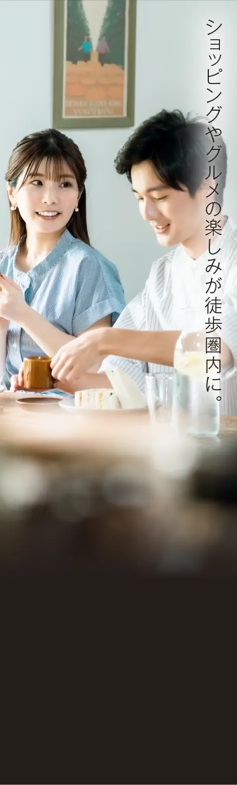 ショッピングやグルメ心豊かに過ごせる楽しみが徒歩圏内に。