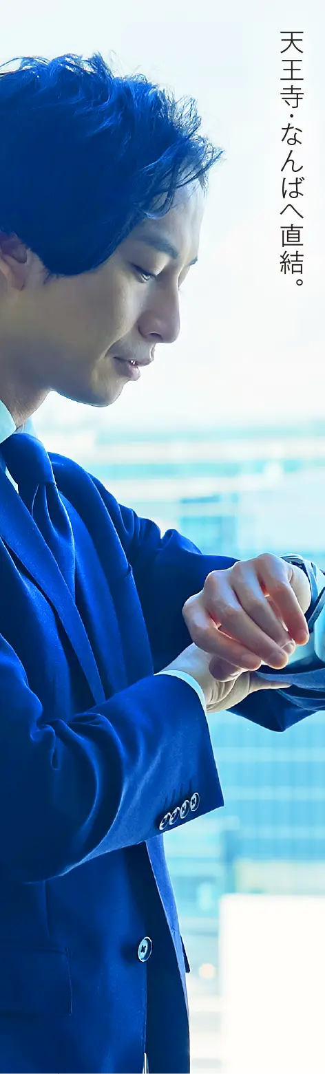 天王寺・なんばへ直結。都心と軽快につながるフットワーク。