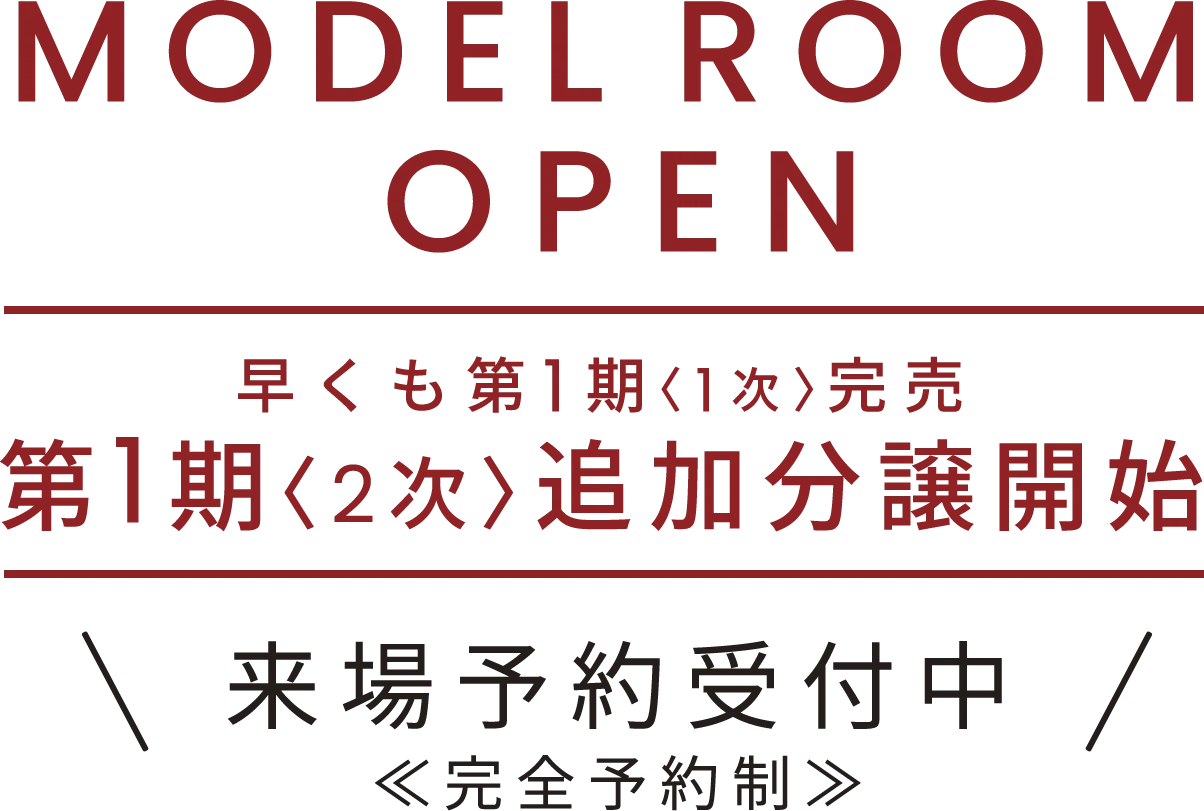モデルルームオープン 早くも第1期＜1次＞完売 第1期＜2次＞追加分譲開始