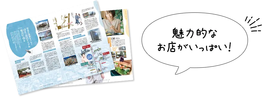 魅力的なお店がいっぱい！