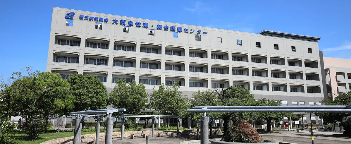 大阪急性期・総合医療センター