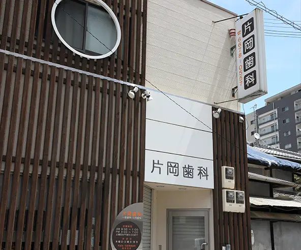 片岡歯科