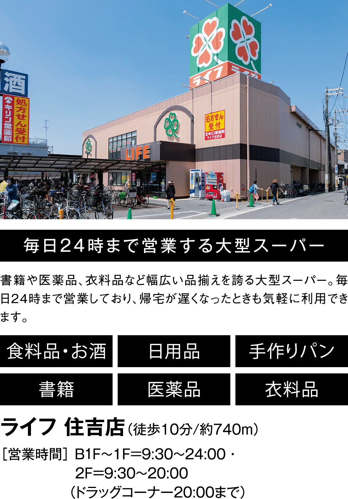 毎日24時まで営業する大型スーパー 書籍や医薬品、衣料品など幅広い品揃えを誇る大型スーパー。毎日24時まで営業しており、帰宅が遅くなったときも気軽に利用できます。