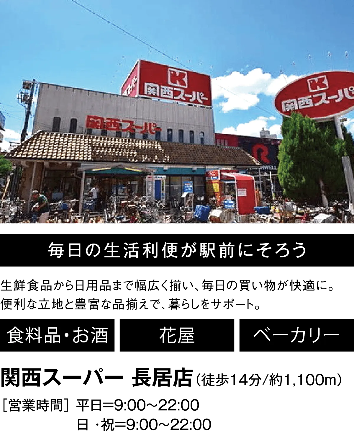 毎日の生活利便が駅前にそろう 生鮮食品から日用品まで幅広く揃い、毎日の買い物が快適に。便利な立地と豊富な品揃えで、暮らしをサポート。