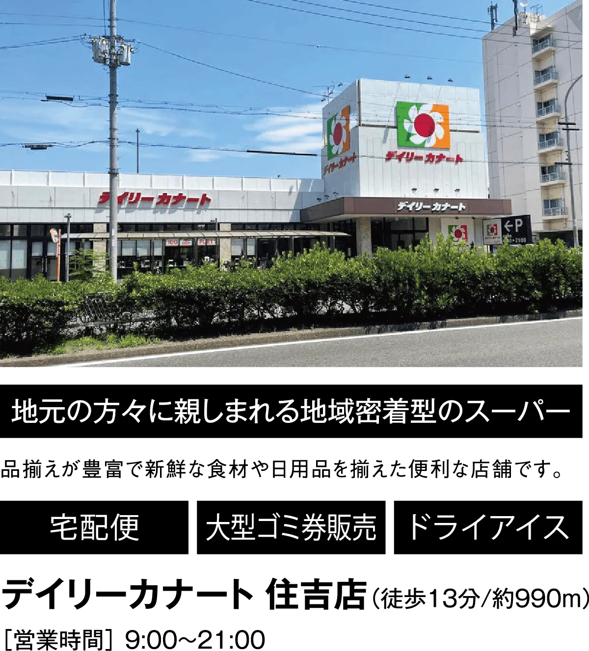 地元の方々に親しまれる地域密着型のスーパー 品揃えが豊富で新鮮な食材や日用品を揃えた便利な店舗です。