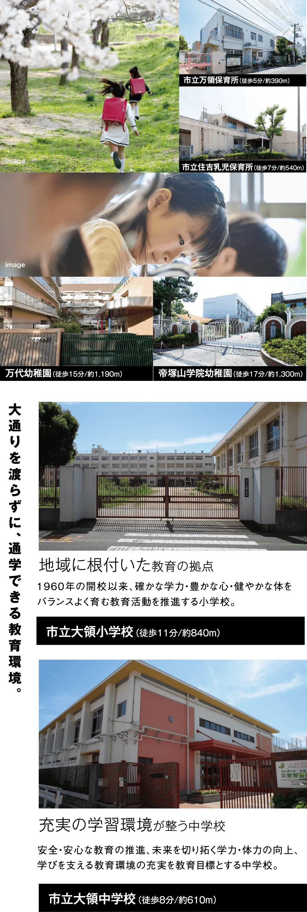 大通りを渡らずに、通学できる教育環境。