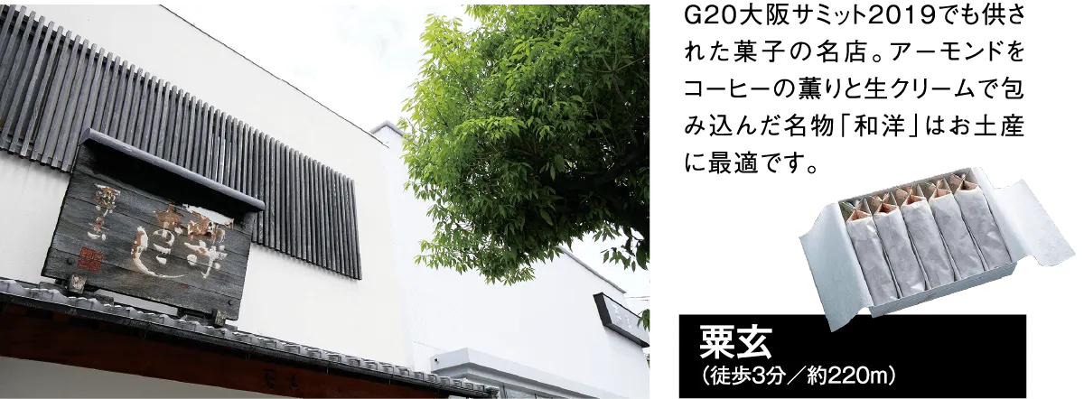 G20大阪サミット2019でも供された菓子の名店。アーモンドをコーヒーの薫りと生クリームで包み込んだ名物「和洋」はお土産に最適です。