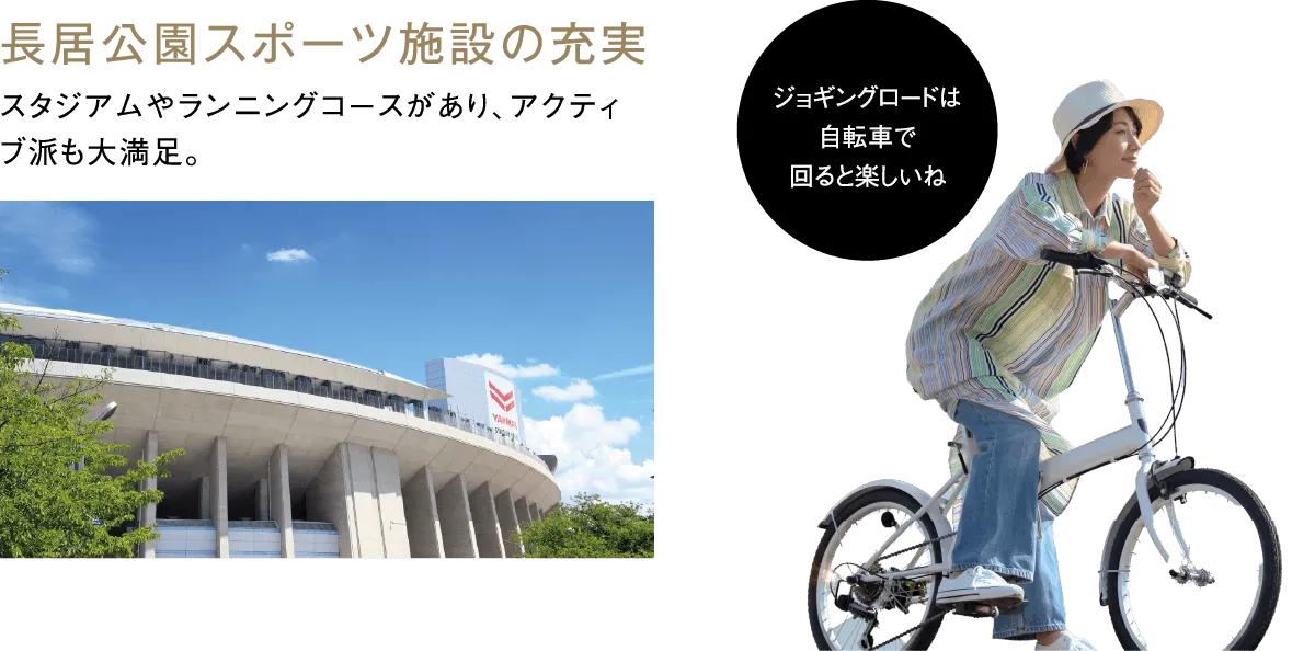 長居公園スポーツ施設の充実 スタジアムやランニングコースがあり、アクティブ派も大満足。