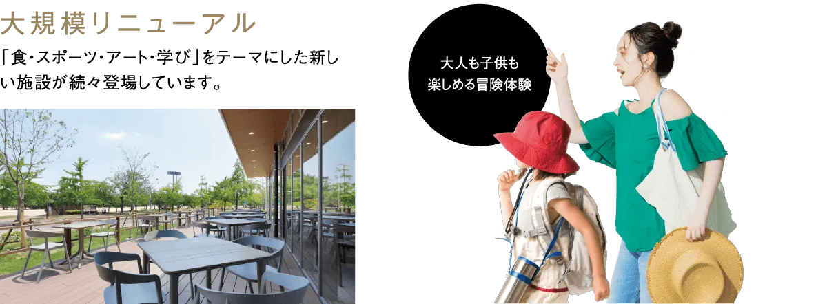 大規模リニューアル 「食・スポーツ・アート・学び」をテーマにした新しい施設が続々登場しています。
