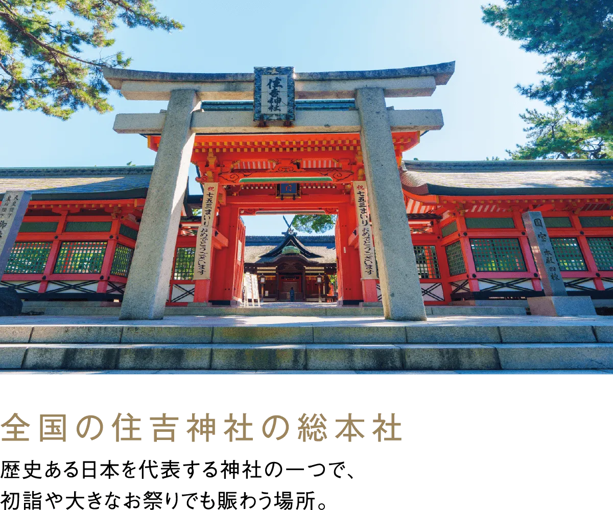 全国の住吉神社の総本社 歴史ある日本を代表する神社の一つで、初詣や大きなお祭りでも賑わう場所。