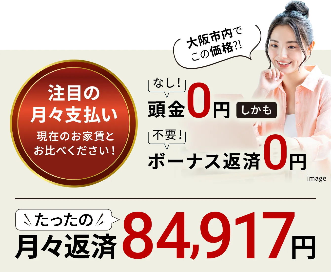 月々返済たったの84,917円