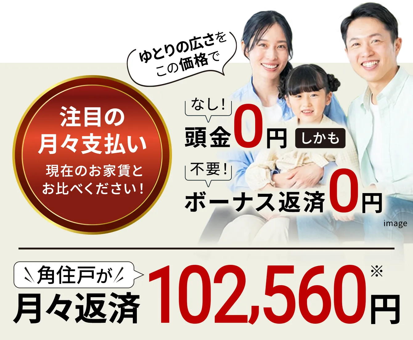 角住戸が月々返済102,560円