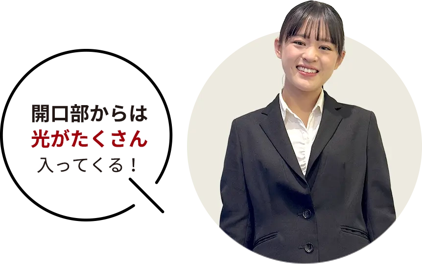 開口部からは光がたくさん入ってくる！