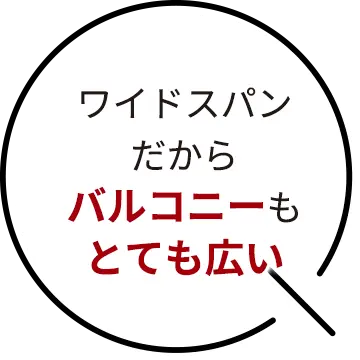 ワイドスパンだからバルコニーもとても広い