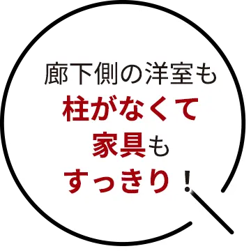 廊下側の洋室も柱がなくて家具もすっきり！