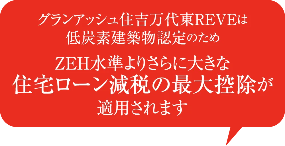 グランアッシュ住吉万代東REVEは低炭素建築物認定のためZEH水準よりさらに大きな住宅ローン減税の最大控除が適用されます
