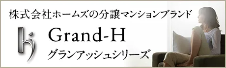 グランアッシュシリーズ