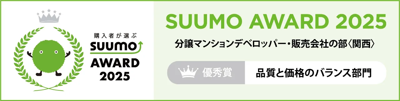 SUUMO AWARD 2025 分譲マンションデベロッパー・販売会社の部〈関西〉優秀賞 品質と価格のバランス部門