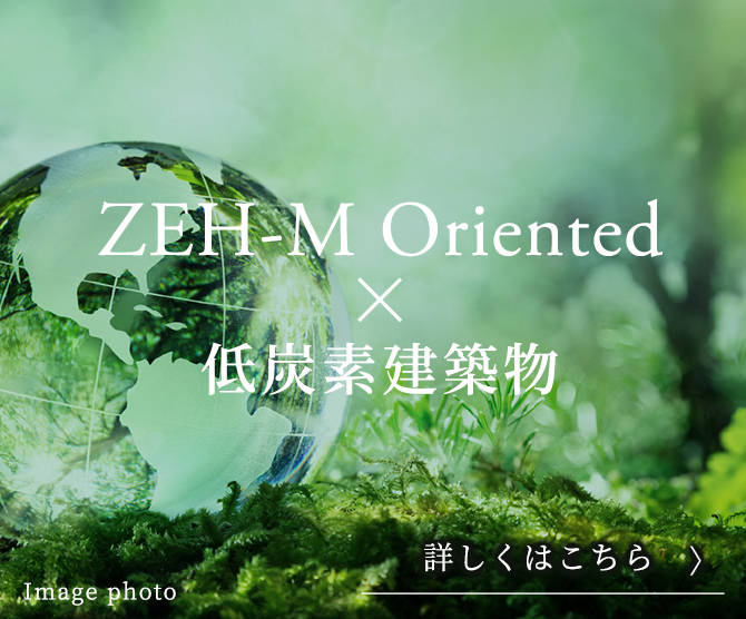 ZEH-M Oriented×低炭素建築物