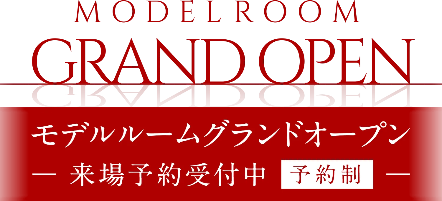 モデルルームグランドオープン 来場予約受付中 予約制