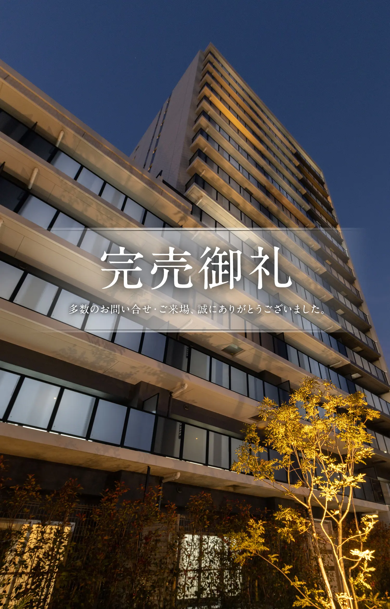 完売御礼