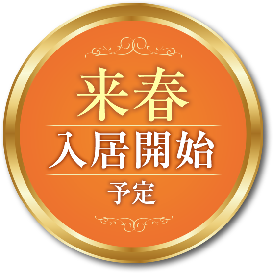 来春入居開始予定