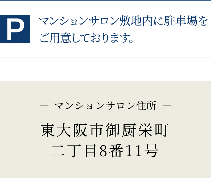 マンションサロンの住所 東大阪市御厨栄町二丁目8番11号