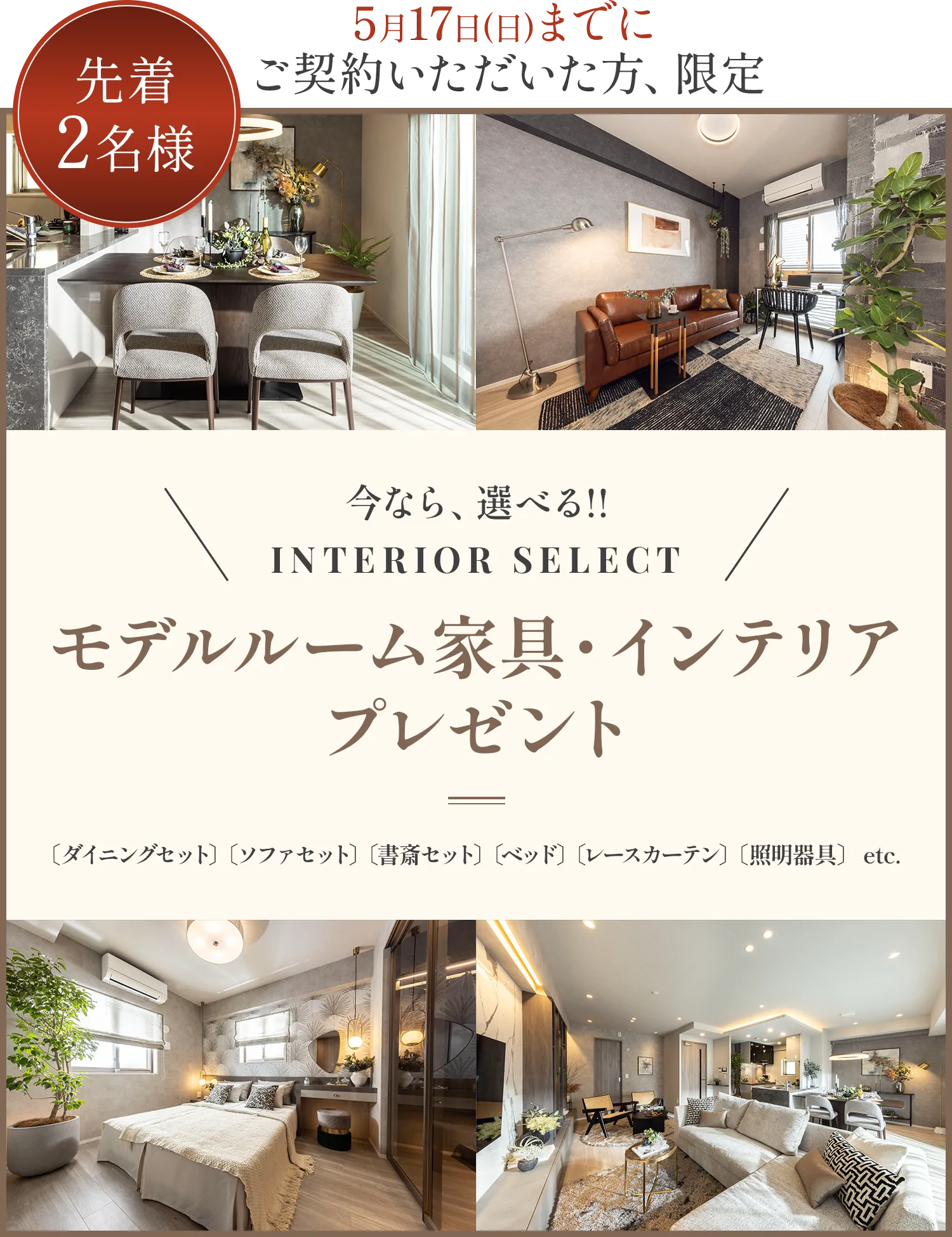 モデルルーム家具・インテリアプレゼント