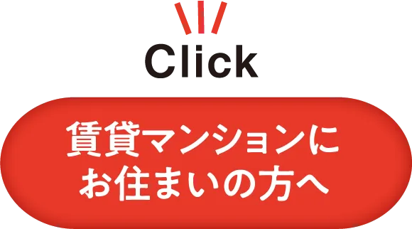 賃貸マンションにお住まいの方へ