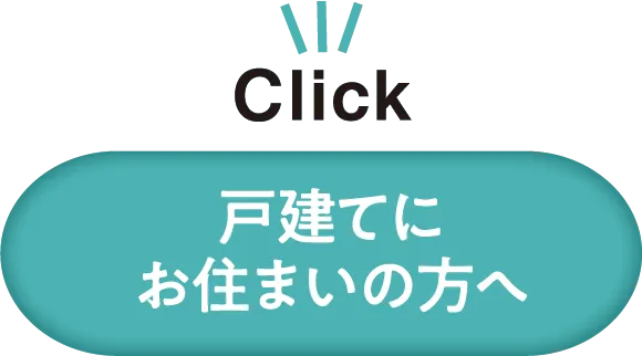 戸建てにお住まいの方へ