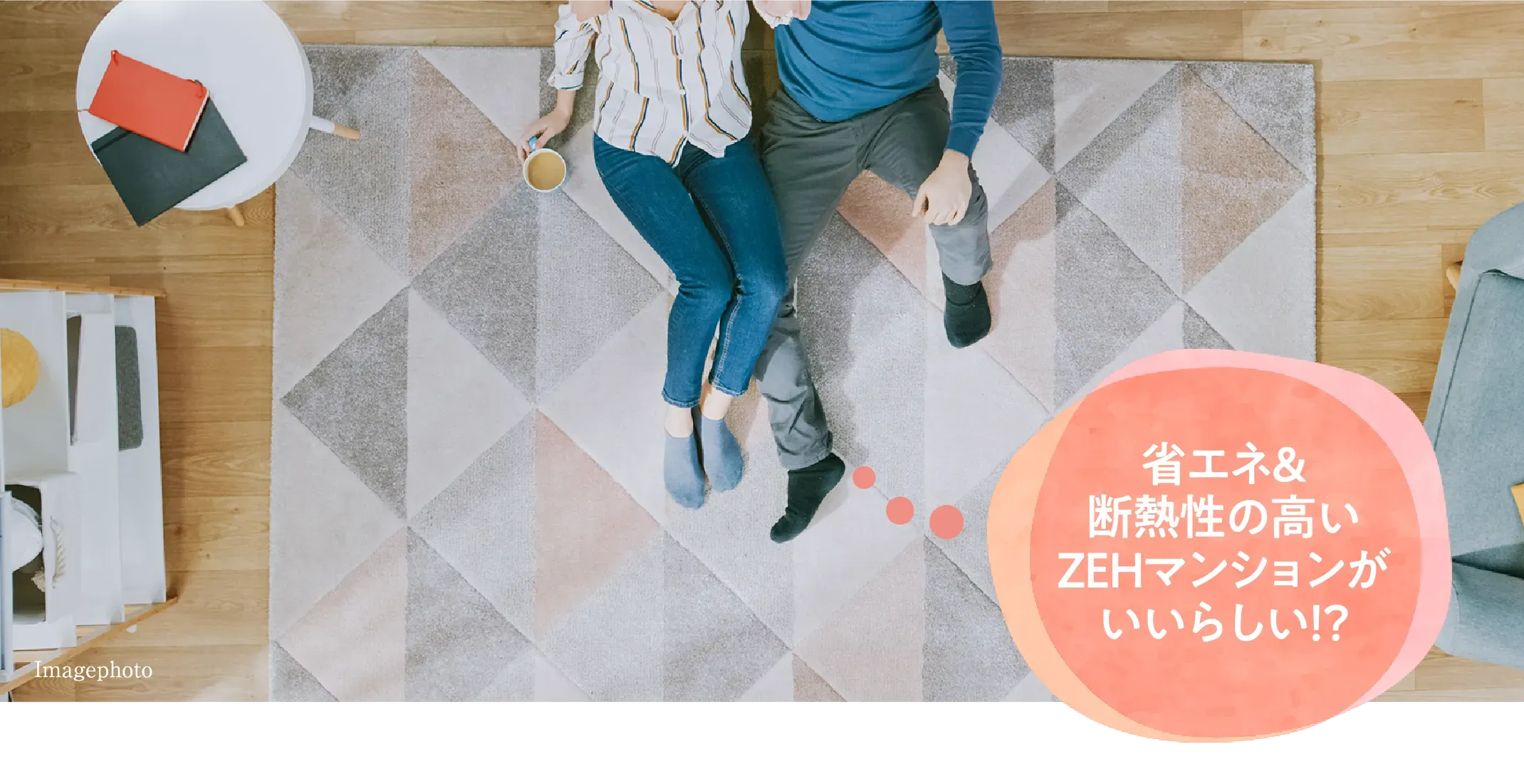 省エネ＆断熱性の高いZEHマンションがいいらしい！？