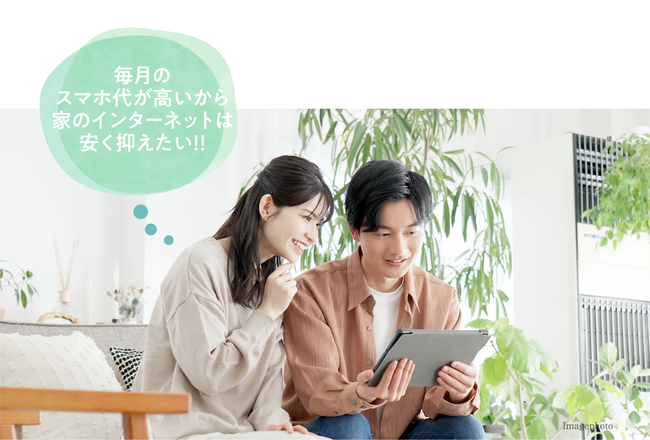 毎月のスマホ代が高いから家のインターネットは安く抑えたい!!