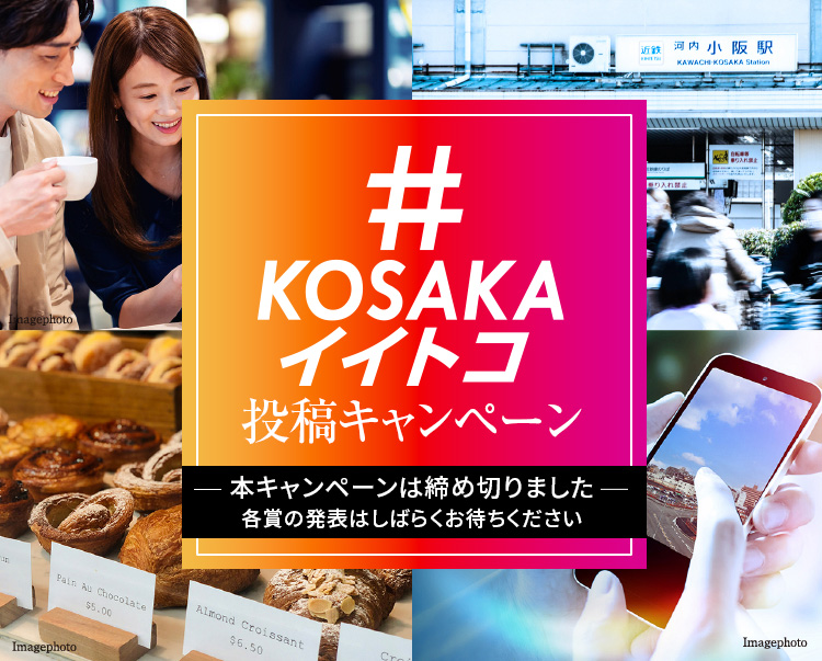 kosakaイイトコ投稿キャンペーン