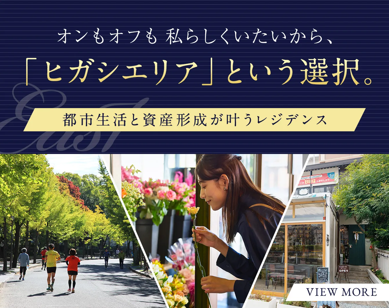 オンもオフも私らしくいたいから、「ヒガシエリア」という選択。
