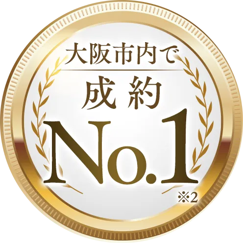 大阪市内で成約No.1