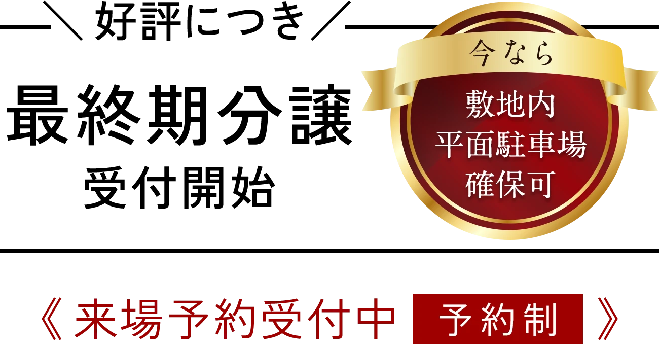 好評につき最終期分譲受付開始 今なら敷地内平面駐車場確保可《来場予約受付中 予約制》