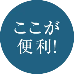 ここが便利！