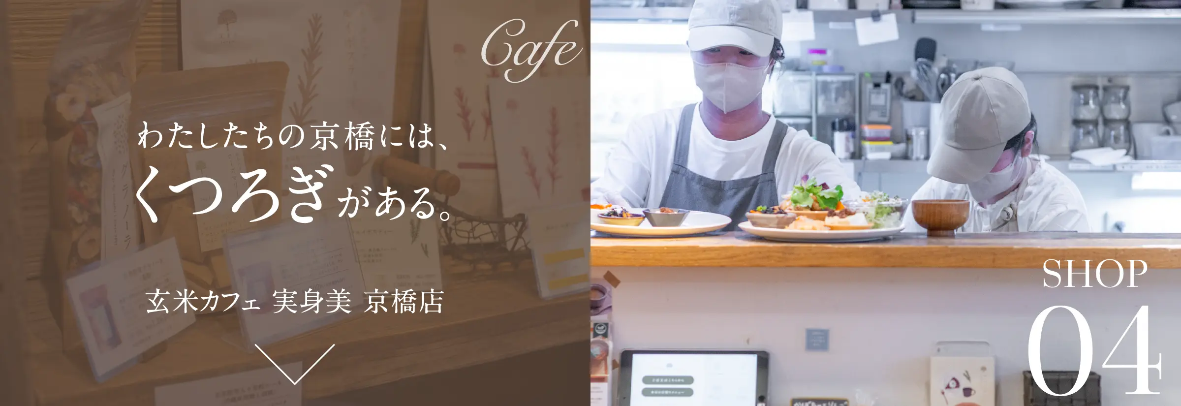 SHOP04 わたしたちの京橋には、くつろぎがある。玄米カフェ 実身美 京橋店