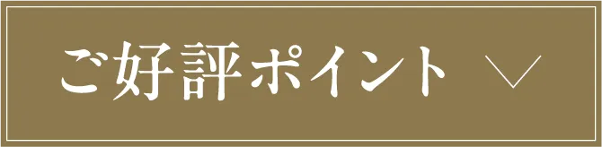 ご好評ポイント
