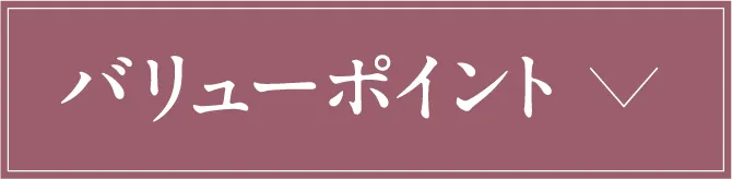 ヴァリューポイント