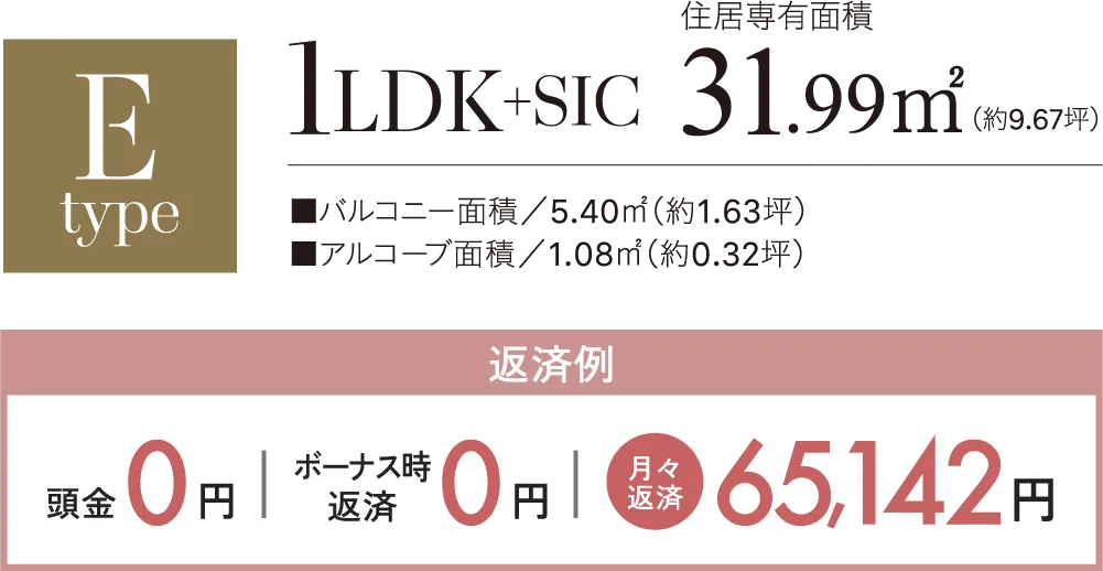 1LDK+SIC 住居専有面積31.99㎡ ■バルコニー面積／5.40㎡（約1.63坪） ■アルコーブ面積／1.08㎡（約0.32坪）