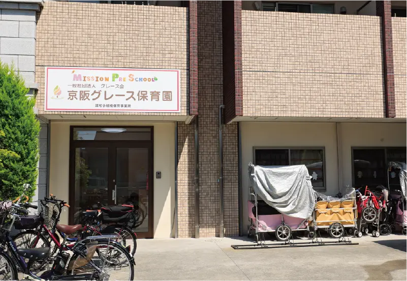 京阪グレース保育園