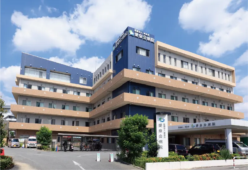 愛泉会病院